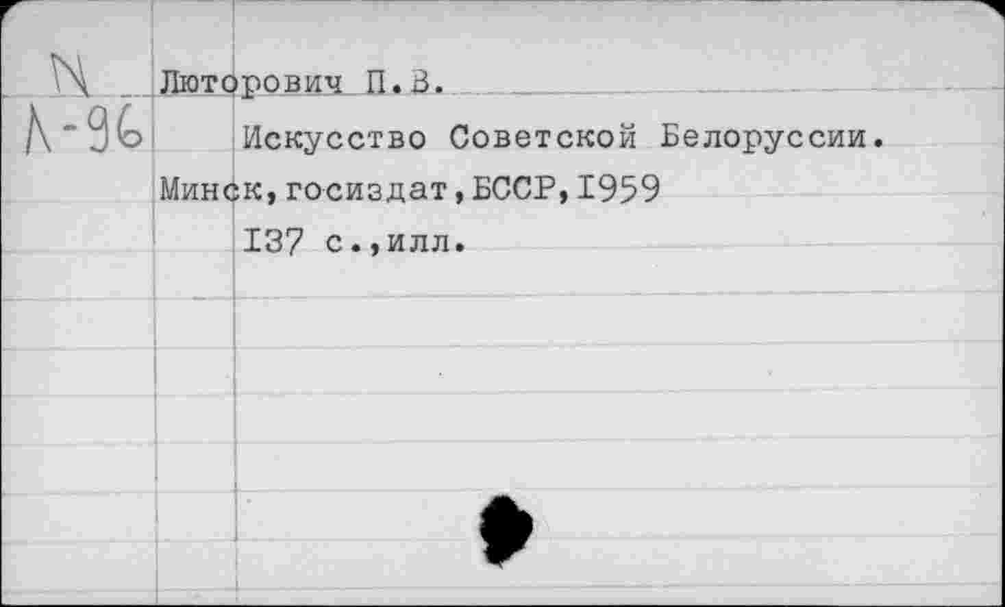 ﻿_ Люторович П.В.
Искусство Советской Белоруссии.
Минск,Госиздат,БССР,1959
137 с.,илл.